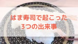 はま寿司で起こった3つの出来事の記事のアイキャッチ画像