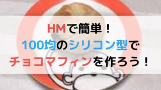 HMでチョコマフィンを作る記事のアイキャッチ画像
