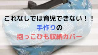 手作りのエルゴの抱っこひも収納カバーの記事のアイキャッチ画像