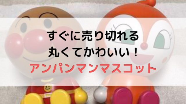 丸くてかわいいおっきなアンパンマンマスコット ままらくらぶ