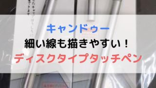 キャンドゥーのディスクタイプタッチペンの記事のアイキャッチ画像
