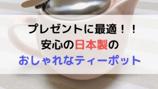 ZEROJAPANのおしゃれなティーポットの記事のアイキャッチ画像