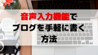 音声入力でブログを簡単に書く方法の記事のアイキャッチ画像