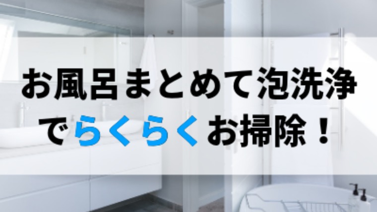 風呂掃除がめんどくさい人に使ってほしい！お風呂まとめて泡洗浄のレビュー｜ままらくらぶ