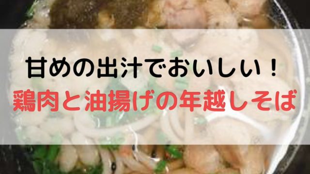 鶏肉と油揚げのシンプルだけど甘めのだしでおいしい年越しそばの作り方 ままらくらぶ