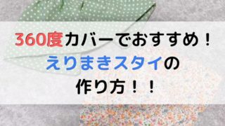 えりまきスタイの作り方の記事のアイキャッチ画像