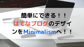 はてなブログからMinimalismの記事のアイキャッチ画像
