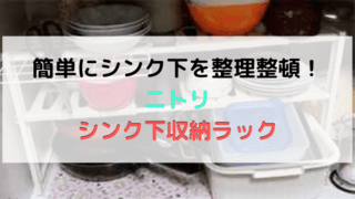 ニトリのシンク下収納ラックの記事のアイキャッチ画像