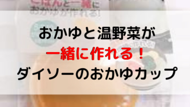 100均ダイソーの炊飯器でごはんと一緒におかゆが作れるおかゆカップがおすすめ ままらくらぶ