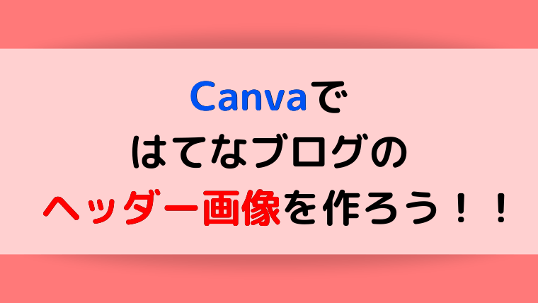 ブログのヘッダー画像の作り方 誰でも簡単におしゃれなものができるよ ままらくらぶ