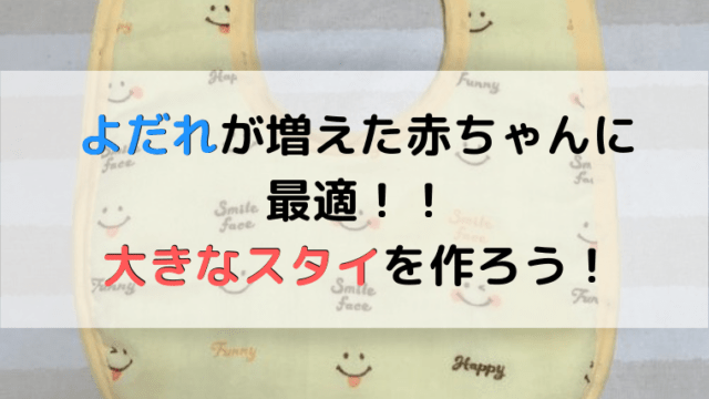 手作りで簡単にできる プレゼントにも最適な大きいスタイ ままらくらぶ