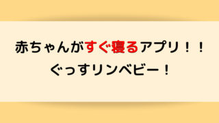 ぐっすリンベビーのアイキャッチ画像