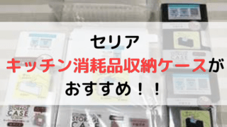 セリアのキッチン消耗収納ケースの記事のアイキャッチ画像