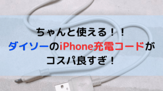 ダイソーの充電コードの記事のアイキャッチ画像