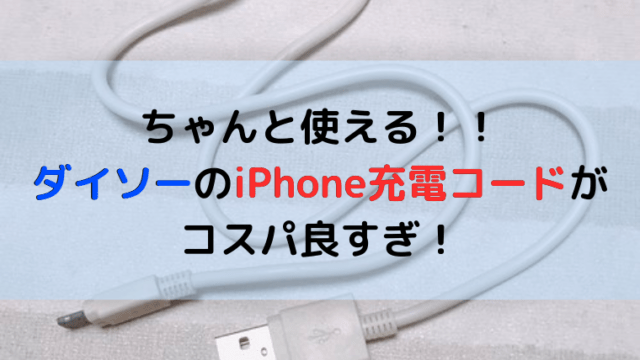 100均ダイソー 赤ちゃんがいる家庭におすすめ Iphoneの充電コード ままらくらぶ