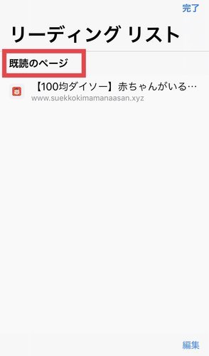 グーグルクロームのあとで読む機能の説明⑤