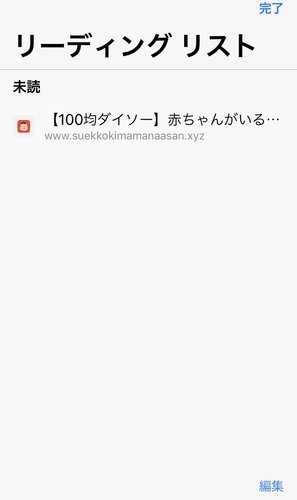 グーグルクロームのあとで読む機能の説明④