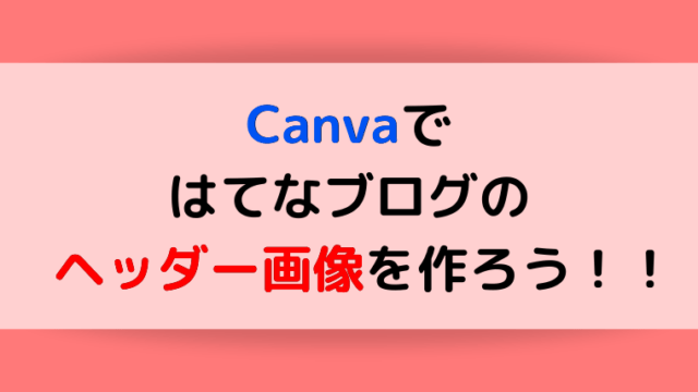 Canvaでヘッダー画像を作る記事のアイキャッチ画像