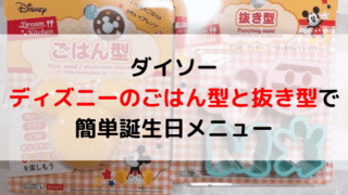 ダイソーのディズニーのごはん型と抜き型の記事のアイキャッチ画像