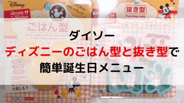 100均ダイソー ディズニーのごはん型と抜き型を使って簡単に1歳の誕生日のメニューを作る ままらくらぶ