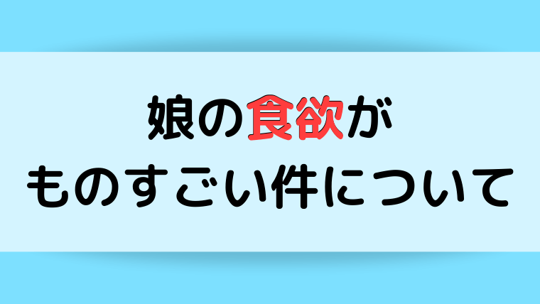 娘の食欲をどうすればいいのかわからない件 ままらくらぶ