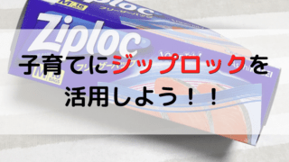 子育てにジップロックを活用しようの記事のアイキャッチ画像