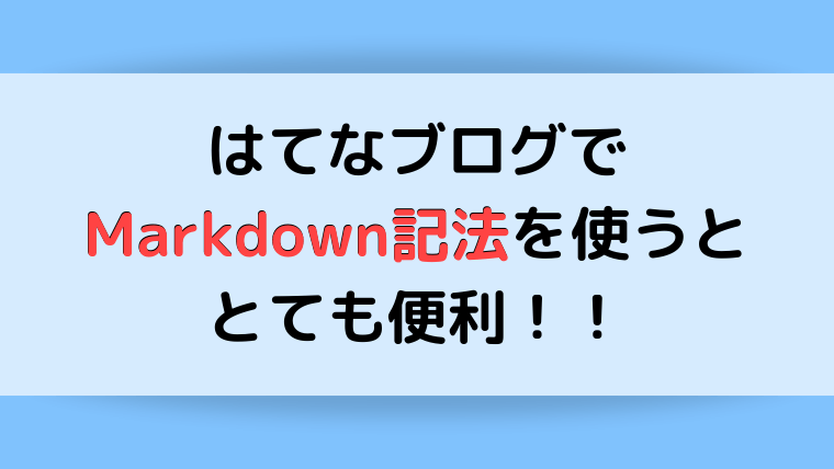 はてなブログ Markdown記法を使って記事を書いたら快適だった ままらくらぶ