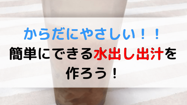 塩分が少ないけどおいしくておすすめ 水出し出汁をブログ記事を参考に作ってみた ままらくらぶ