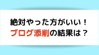 ブログ添削の記事のアイキャッチ画像