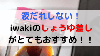 iwakiのしょうゆ差しの記事のアイキャッチ画像
