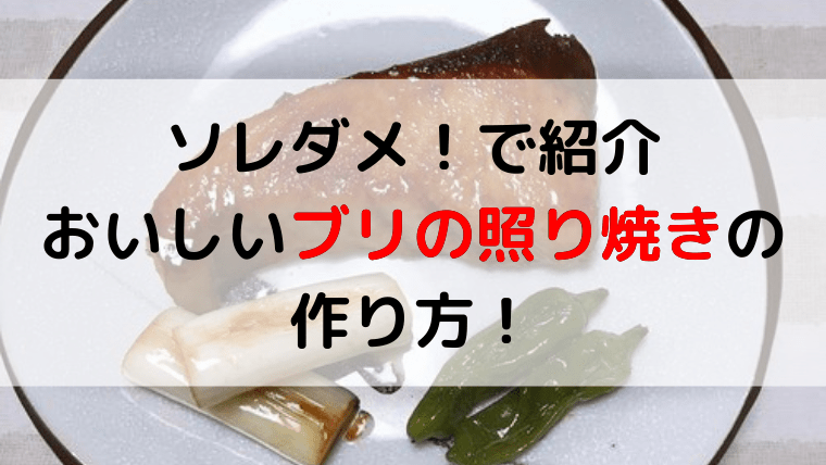 ぶりのレシピ 簡単にできるソレダメでやっていた照り焼きを作ってみた ままらくらぶ