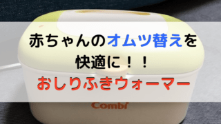 おしりふきウォーマーの記事のアイキャッチ画像