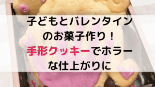 子どもとバレンタインの手形クッキーを作る記事のアイキャッチ画像