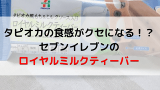 セブンイレブンのロイヤルミルクティーバーの記事のアイキャッチ画像