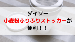 ダイソー 小麦粉ふりふりストッカーの記事のアイキャッチ画像