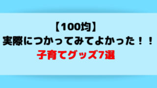 使ってみてよかった子育てグッズ7選