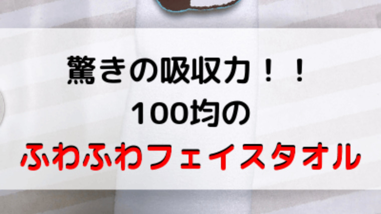 100均 吸水力抜群 ダイソーのふわふわフェイスタオルが肌触りもよくておすすめ ままらくらぶ