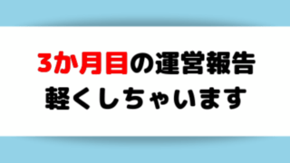 ブログ開始3か月目の運営報告のアイキャッチ画像