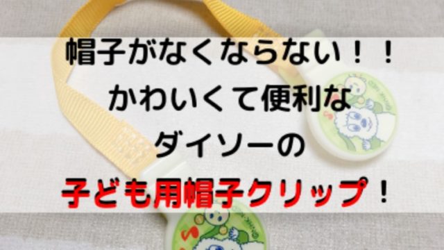 100均ダイソー 子ども用の帽子クリップがおすすめ ままらくらぶ