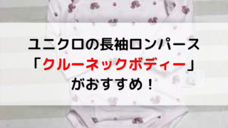 ユニクロのクルーネックボディーの記事のアイキャッチ画像