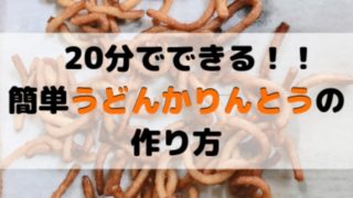 うどんかりんとうの記事のアイキャッチ画像