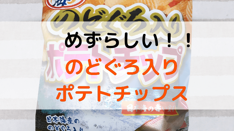 ポテトチップスのご当地の味を食べてみた のどぐろ入りポテトチップ ままらくらぶ