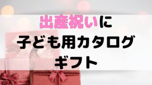 2人目の出産祝いに何をあげる カタログギフトならこの2つがおすすめ ままらくらぶ