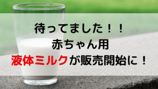 赤ちゃん用の液体ミルク販売開始記事のアイキャッチ画像