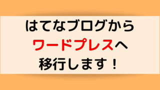 はてなブログからワードプレスに移行