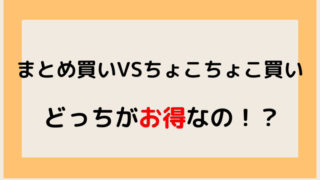 まとめ買いVSちょこちょこ買いのアイキャッチ画像