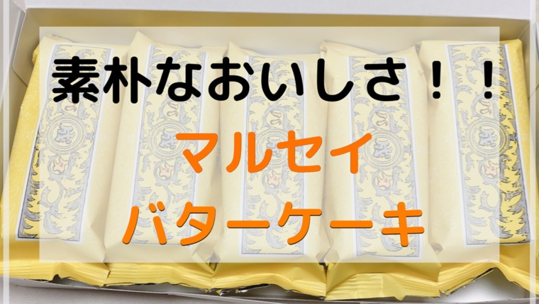 北海道フェアで買った素朴なおいしさのマルセイバターケーキと安定のおいしさマルセイレーズンバターサンド ままらくらぶ