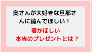 妻がほしいプレゼントアイキャッチ画像