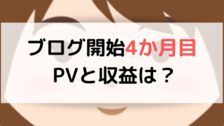 ブログ開始4か月目の運営報告記事のアイキャッチ画像