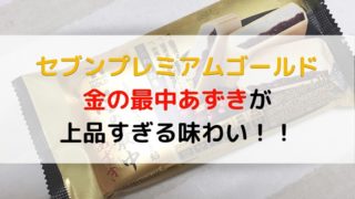 セブンプレミアム金の最中あずきの記事のアイキャッチ画像